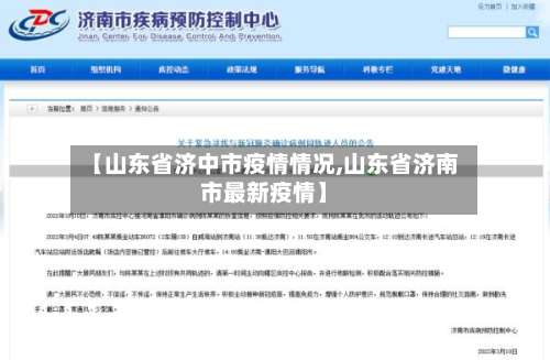【山东省济中市疫情情况,山东省济南市最新疫情】