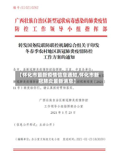 【怀化市最新疫情信息通知,怀化市新冠肺炎最新消息】