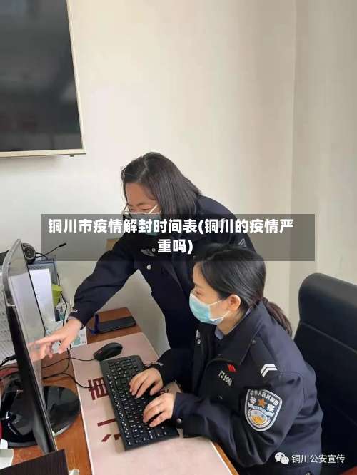 铜川市疫情解封时间表(铜川的疫情严重吗)-第2张图片