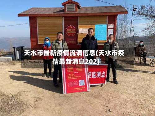 天水市最新疫情流调信息(天水市疫情最新消息202)