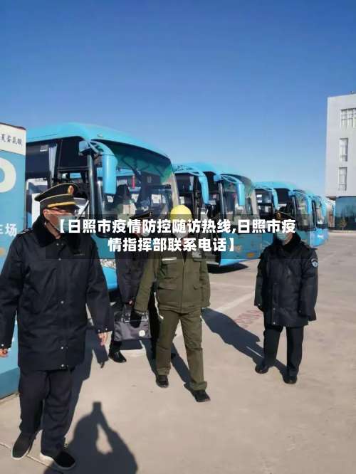 【日照市疫情防控随访热线,日照市疫情指挥部联系电话】-第2张图片