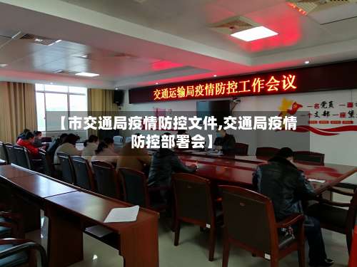【市交通局疫情防控文件,交通局疫情防控部署会】-第3张图片