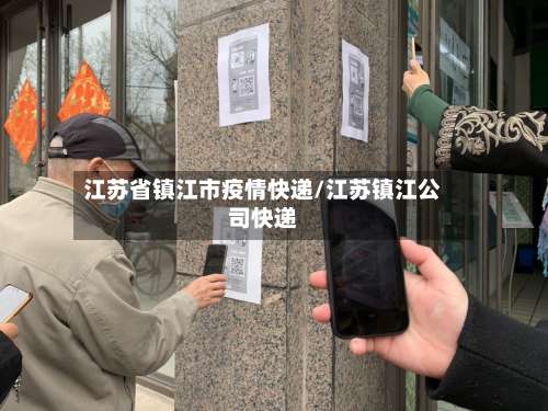 江苏省镇江市疫情快递/江苏镇江公司快递-第2张图片