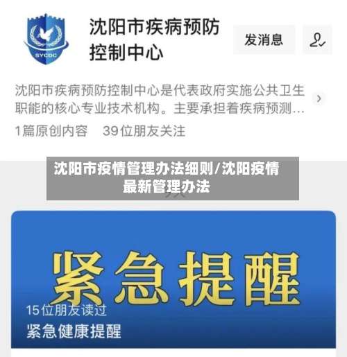 沈阳市疫情管理办法细则/沈阳疫情最新管理办法-第2张图片