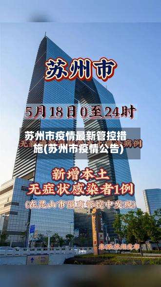 苏州市疫情最新管控措施(苏州市疫情公告)