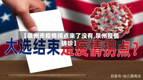 【泉州市疫情拐点来了没有,泉州疫情确诊】