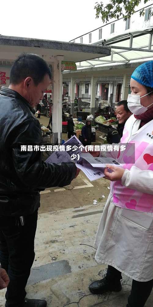 南昌市出现疫情多少个(南昌疫情有多少)-第3张图片