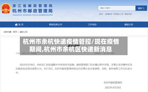 杭州市余杭快递疫情管控/现在疫情期间,杭州市余杭区快递新消息-第2张图片