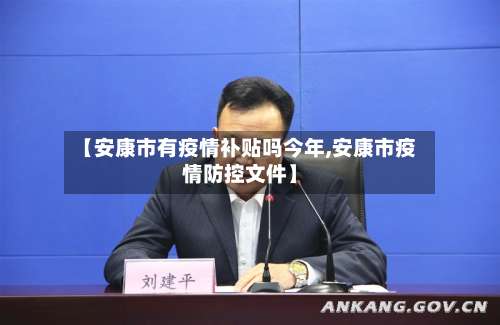 【安康市有疫情补贴吗今年,安康市疫情防控文件】