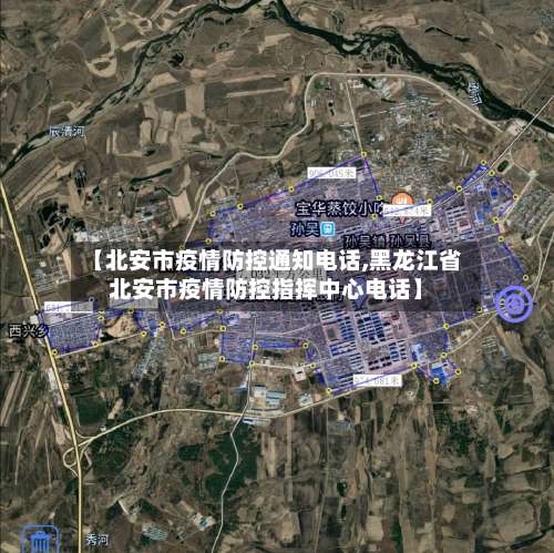 【北安市疫情防控通知电话,黑龙江省北安市疫情防控指挥中心电话】-第2张图片