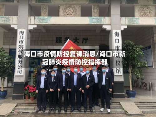 海口市疫情防控复课消息/海口市新冠肺炎疫情防控指挥部