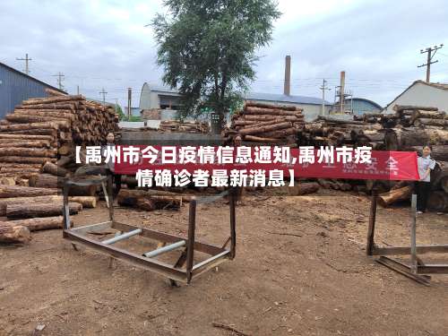 【禹州市今日疫情信息通知,禹州市疫情确诊者最新消息】-第3张图片