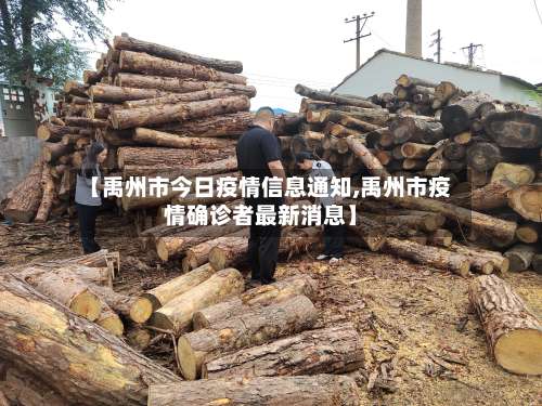 【禹州市今日疫情信息通知,禹州市疫情确诊者最新消息】