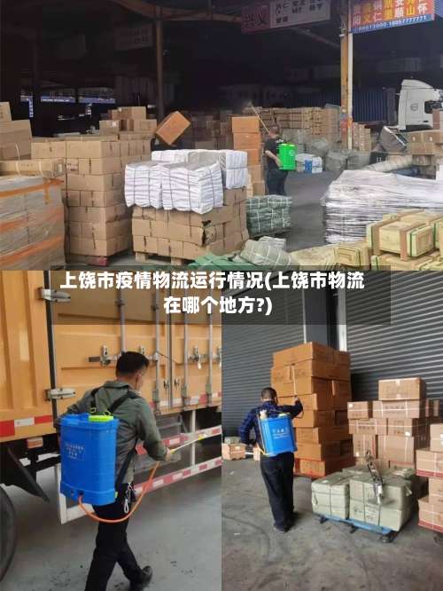 上饶市疫情物流运行情况(上饶市物流在哪个地方?)