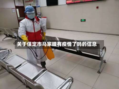 关于保定市马家瞳有疫情了吗的信息-第2张图片