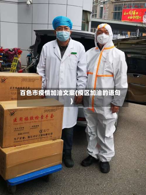 百色市疫情加油文案(疫区加油的语句)