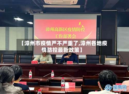 【漳州市疫情严不严重了,漳州各地疫情防控最新政策】