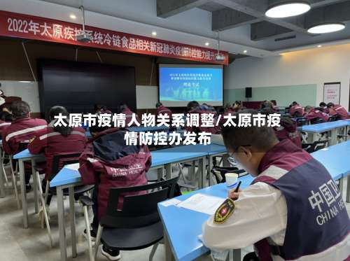 太原市疫情人物关系调整/太原市疫情防控办发布