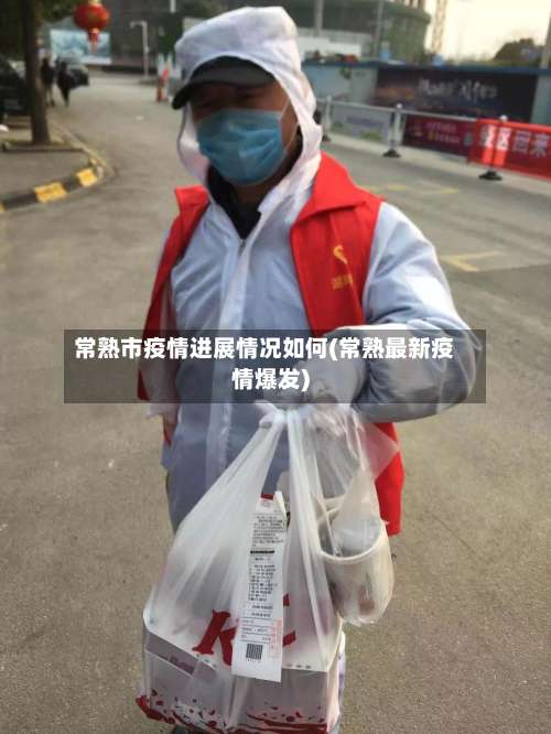 常熟市疫情进展情况如何(常熟最新疫情爆发)