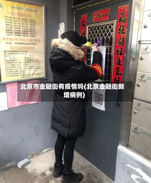 北京市金融街有疫情吗(北京金融街新增病例)