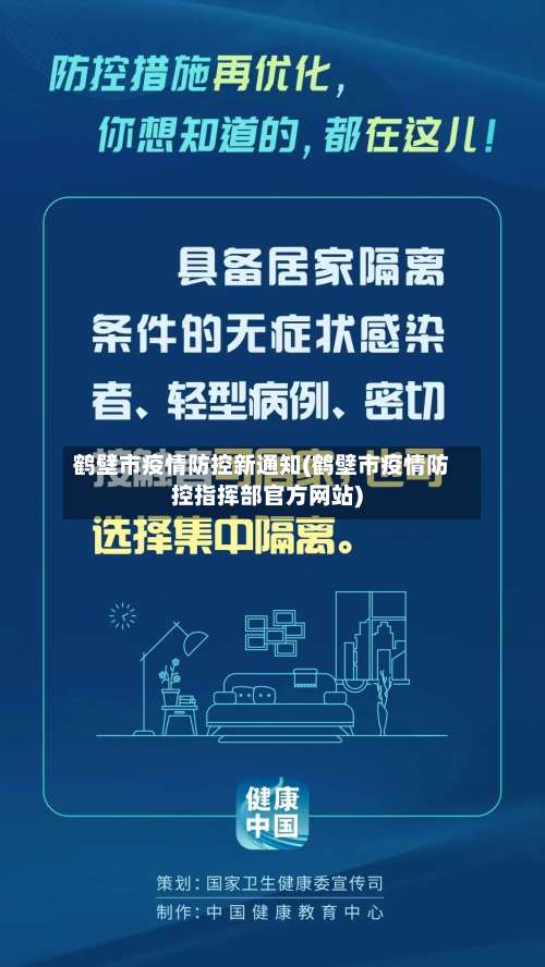 鹤壁市疫情防控新通知(鹤壁市疫情防控指挥部官方网站)