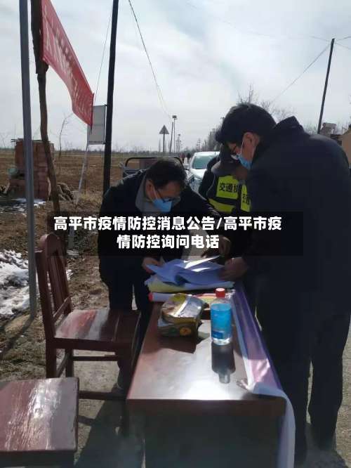 高平市疫情防控消息公告/高平市疫情防控询问电话