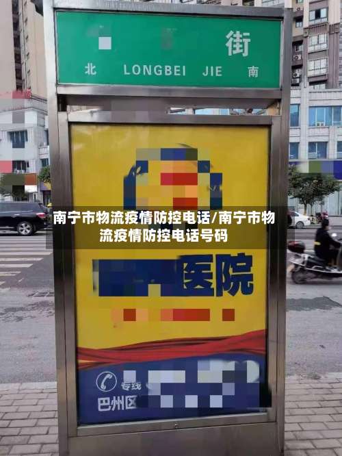 南宁市物流疫情防控电话/南宁市物流疫情防控电话号码
