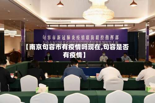 【南京句容市有疫情吗现在,句容是否有疫情】-第3张图片