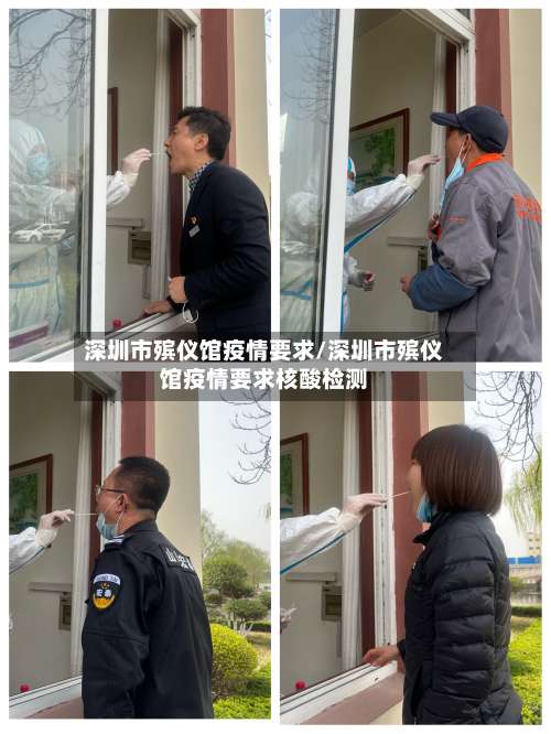 深圳市殡仪馆疫情要求/深圳市殡仪馆疫情要求核酸检测