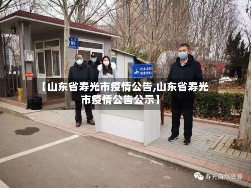 【山东省寿光市疫情公告,山东省寿光市疫情公告公示】
