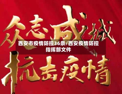 西安市疫情防控36条/西安疫情防控指挥部文件-第2张图片