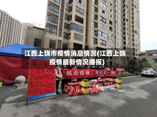 江西上饶市疫情消息情况(江西上饶疫情最新情况播报)