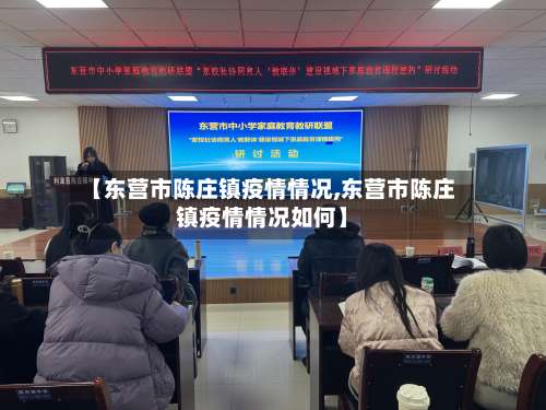 【东营市陈庄镇疫情情况,东营市陈庄镇疫情情况如何】-第2张图片