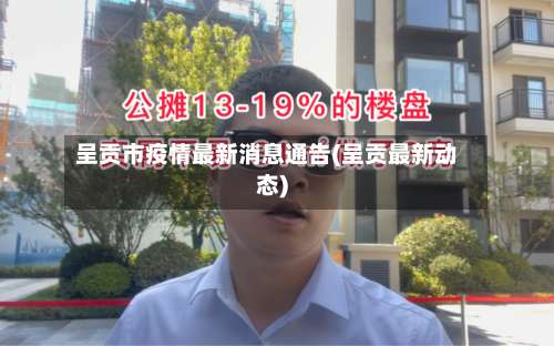 呈贡市疫情最新消息通告(呈贡最新动态)-第2张图片