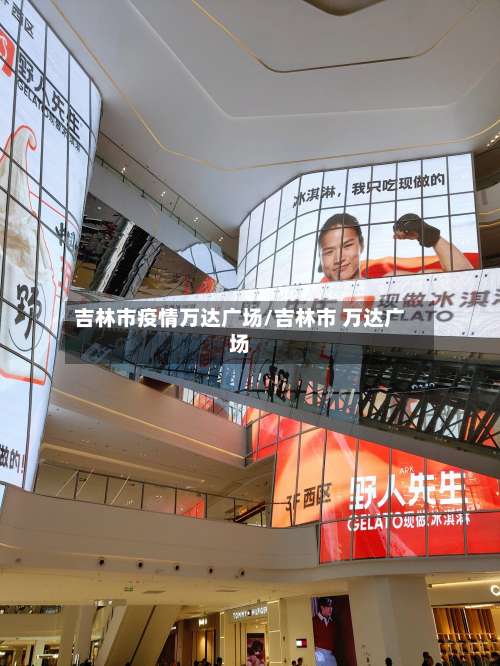 吉林市疫情万达广场/吉林市 万达广场-第3张图片