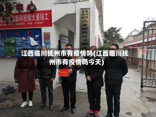 江西临川抚州市有疫情吗(江西临川抚州市有疫情吗今天)-第2张图片