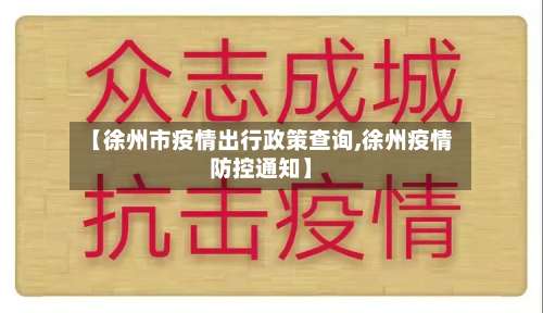 【徐州市疫情出行政策查询,徐州疫情防控通知】-第2张图片