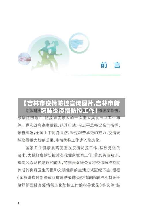 【吉林市疫情防控宣传图片,吉林市新冠肺炎疫情防控工作】
