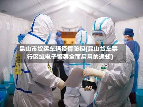 昆山市货运车辆疫情防控(昆山货车禁行区域电子警察全面启用的通知)-第3张图片