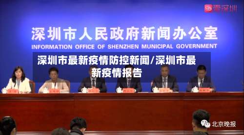 深圳市最新疫情防控新闻/深圳市最新疫情报告