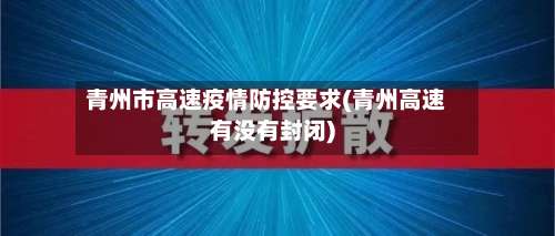 青州市高速疫情防控要求(青州高速有没有封闭)