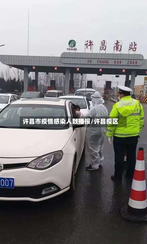 许昌市疫情感染人数播报/许昌疫区