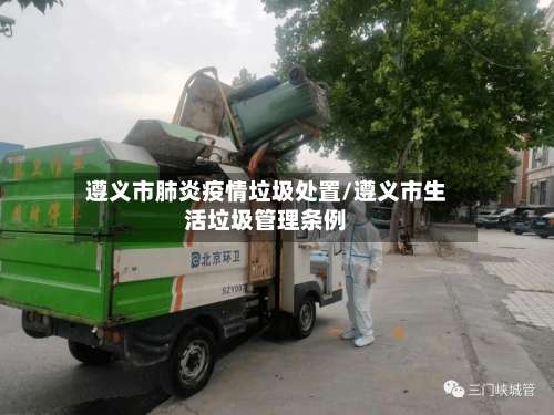 遵义市肺炎疫情垃圾处置/遵义市生活垃圾管理条例-第3张图片