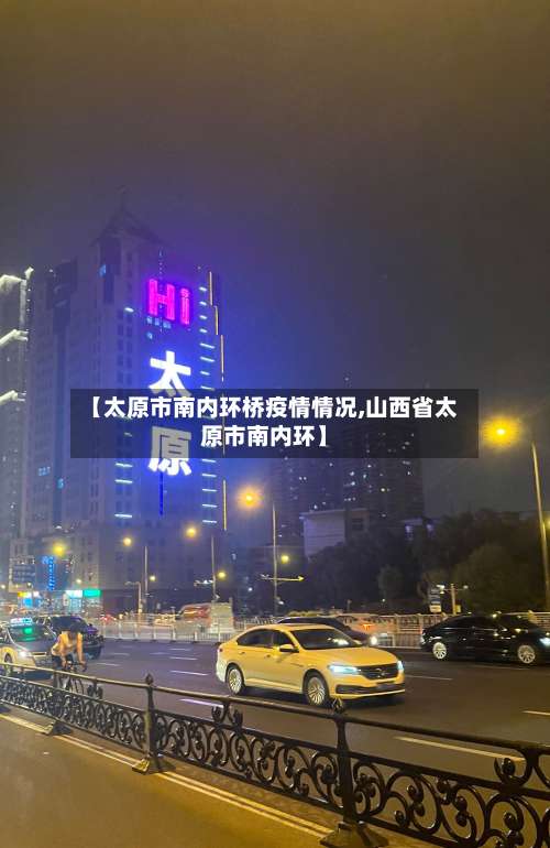 【太原市南内环桥疫情情况,山西省太原市南内环】