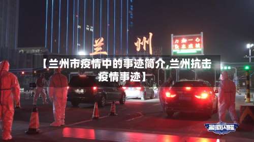 【兰州市疫情中的事迹简介,兰州抗击疫情事迹】