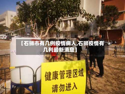 【石狮市有几例疫情病人,石狮疫情有几列最新消息】