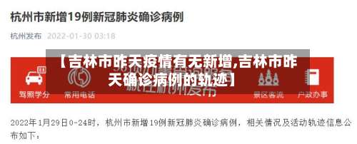 【吉林市昨天疫情有无新增,吉林市昨天确诊病例的轨迹】