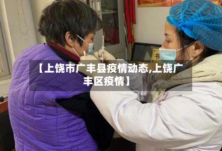 【上饶市广丰县疫情动态,上饶广丰区疫情】