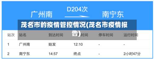 茂名市的疫情管控情况(茂名市疫情报告)