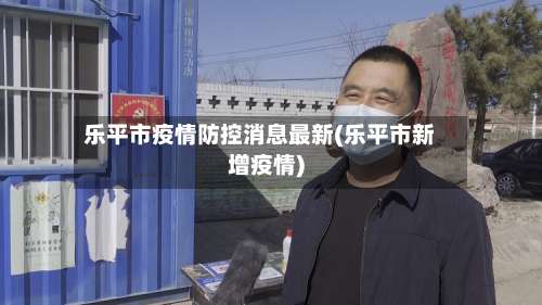 乐平市疫情防控消息最新(乐平市新增疫情)